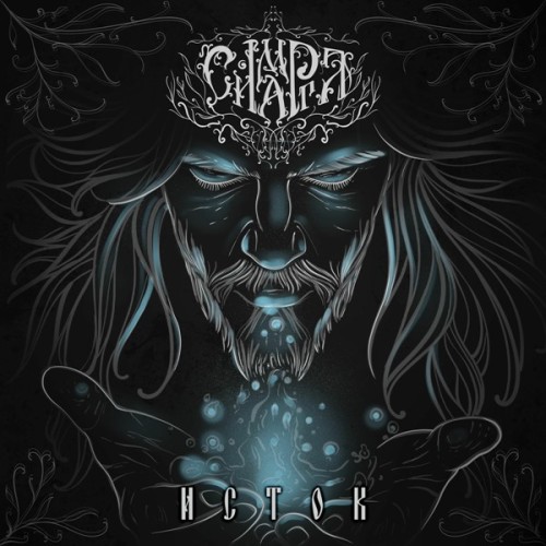 Симаргл - Исток (2025) FLAC