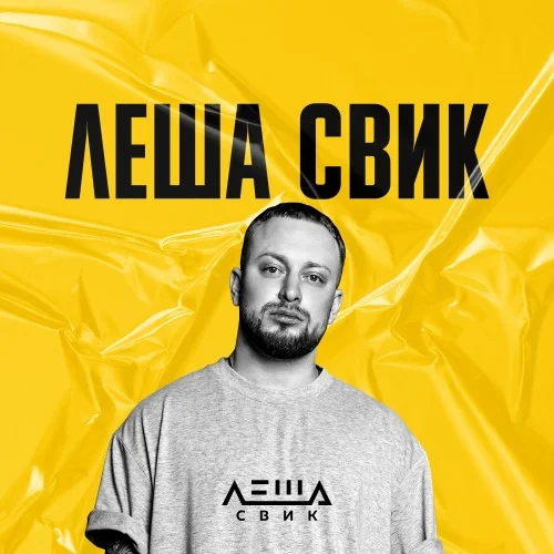 Лёша Свик - Коллекция (2014-2025) FLAC