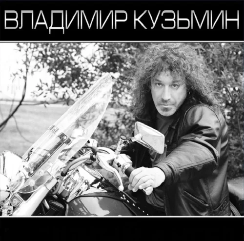 Владимир Кузьмин и гр. Динамик - Коллекция [Vinyl-Rip, MB-Rip, Remastered] (1982-1989) FLAC